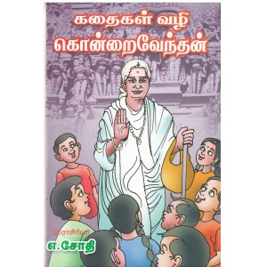 Kathaigal Vazhi Kondrai Venthan - Arvee Books