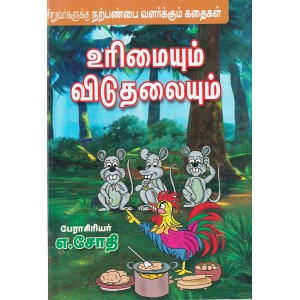 Urimaiyum Viduthalaiyum
