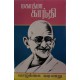 Mahatma Gandhi